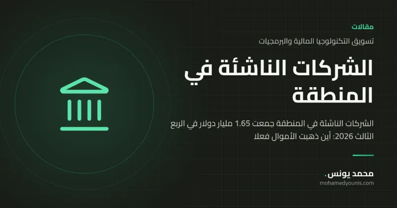 الشركات الناشئة في المنطقة جمعت 1.65 مليار دولار في الربع الثالث 2026: أين ذهبت الأموال فعلا