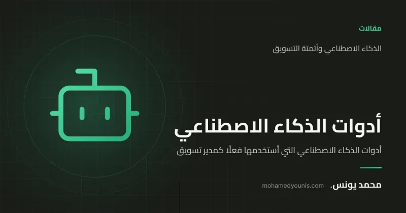 صورة غلاف مقال «أدوات الذكاء الاصطناعي التي أستخدمها فعلًا كمدير تسويق» بقلم محمد يونس