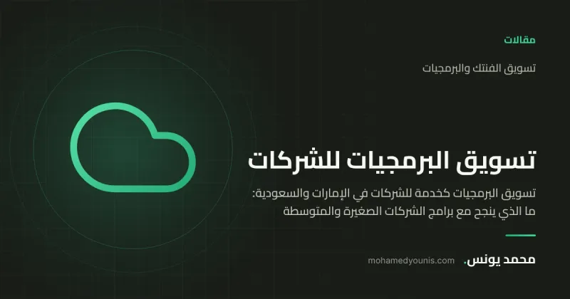 صورة غلاف مقال «تسويق البرمجيات كخدمة للشركات في الإمارات والسعودية: ما الذي ينجح مع برامج الشركات الصغيرة والمتوسطة» بقلم محمد يونس