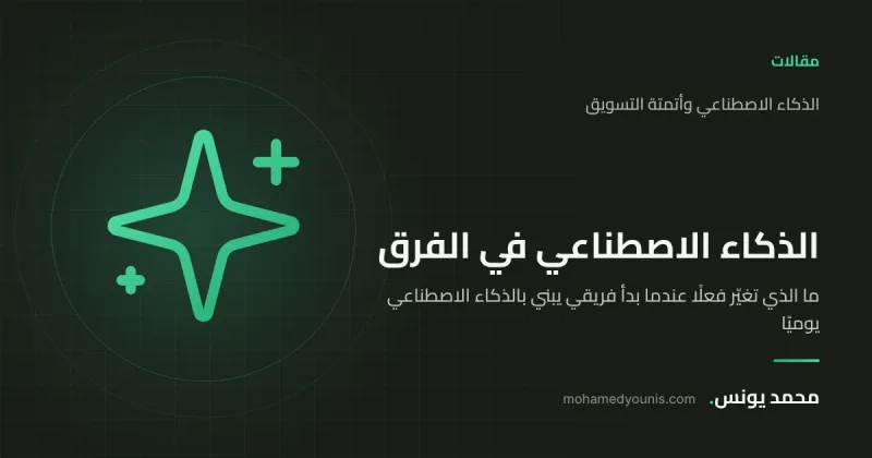 صورة غلاف مقال «ما الذي تغيّر فعلًا عندما بدأ فريقي يبني بالذكاء الاصطناعي يوميًا» بقلم محمد يونس