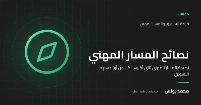 صورة غلاف مقال «نصيحة المسار المهني التي أكررها لكل من أرشدهم في التسويق» بقلم محمد يونس