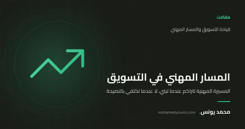 صورة غلاف مقال «المسيرة المهنية تتراكم عندما تبني، لا عندما تكتفي بالنصيحة» بقلم محمد يونس