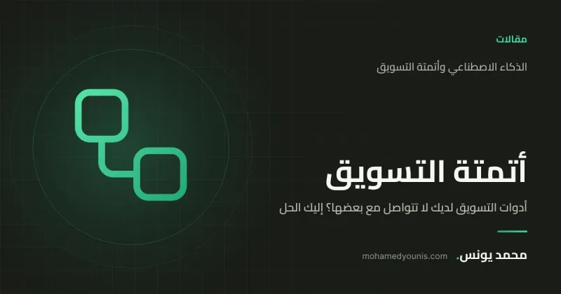 صورة غلاف مقال «أدوات التسويق لديك لا تتواصل مع بعضها؟ إليك الحل» بقلم محمد يونس