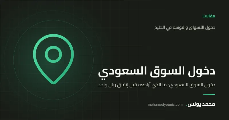 صورة غلاف مقال «دخول السوق السعودي: ما الذي أراجعه قبل إنفاق ريال واحد» بقلم محمد يونس