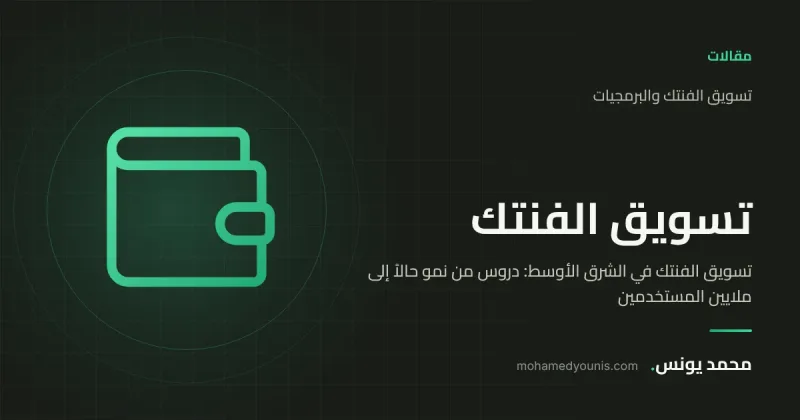 صورة غلاف مقال «تسويق التكنولوجيا المالية في الشرق الأوسط: دروس من نمو حالا إلى ملايين المستخدمين» بقلم محمد يونس