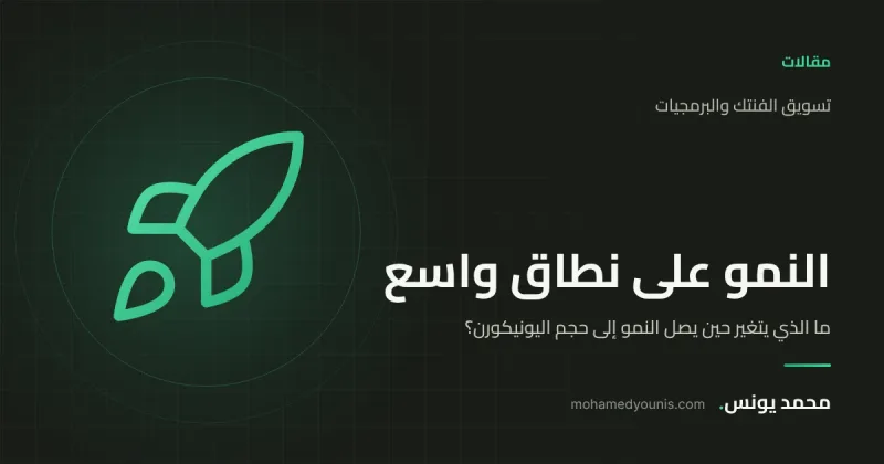 صورة غلاف مقال «ما الذي يتغير حين يصل النمو إلى حجم اليونيكورن؟» بقلم محمد يونس