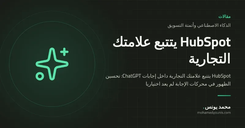HubSpot يتتبع علامتك التجارية داخل إجابات ChatGPT: تحسين الظهور في محركات الإجابة لم يعد اختياريا