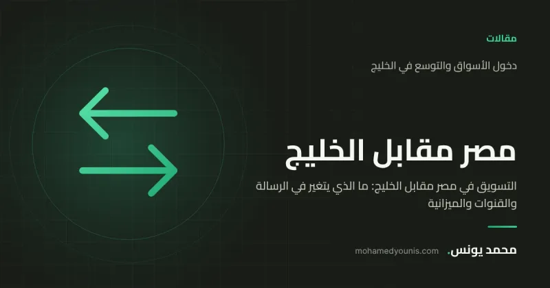 صورة غلاف مقال «التسويق في مصر مقابل الخليج: ما الذي يتغير في الرسالة والقنوات والميزانية» بقلم محمد يونس