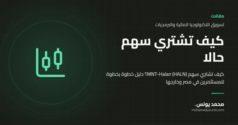 كيف تشتري سهم MNT-Halan (HALN)؟ دليل خطوة بخطوة للمستثمرين في مصر وخارجها
