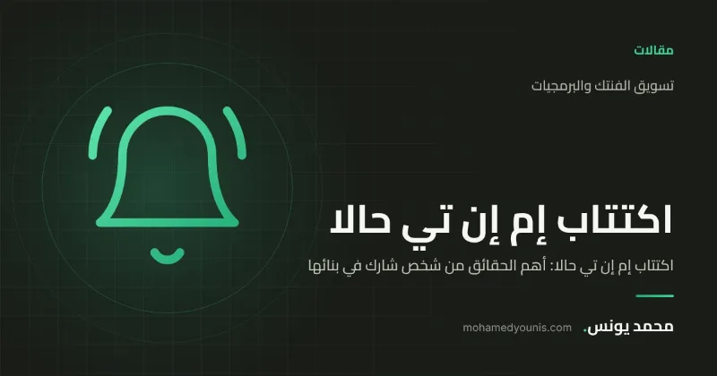 صورة غلاف مقال «اكتتاب إم إن تي حالا: أهم الحقائق من شخص شارك في بنائها» بقلم محمد يونس