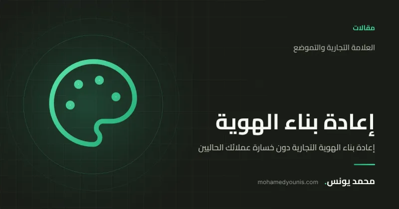 صورة غلاف مقال «إعادة بناء الهوية التجارية دون خسارة عملائك الحاليين» بقلم محمد يونس