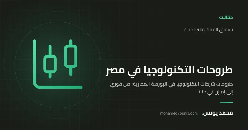 صورة غلاف مقال «طروحات شركات التكنولوجيا في البورصة المصرية: من فوري إلى إم إن تي حالا» بقلم محمد يونس