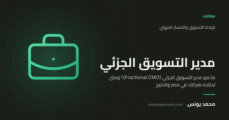 صورة غلاف مقال «ما هو مدير التسويق الجزئي (Fractional CMO)؟ ومتى تحتاجه شركتك في مصر والخليج» بقلم محمد يونس