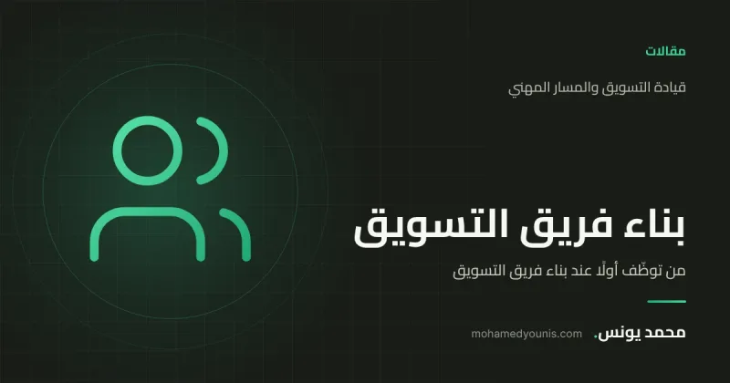 صورة غلاف مقال «من توظّف أولًا عند بناء فريق التسويق» بقلم محمد يونس