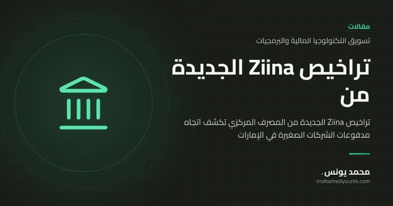 تراخيص Ziina الجديدة من المصرف المركزي تكشف اتجاه مدفوعات الشركات الصغيرة في الإمارات